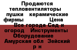 Продаются тепловентиляторы ( пушки ) керамические фирмы Favorite. › Цена ­ 1 - Все города Сад и огород » Инструменты. Оборудование   . Амурская обл.,Зейский р-н